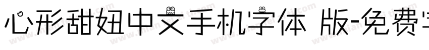 心形甜妞中文手机字体 版字体转换